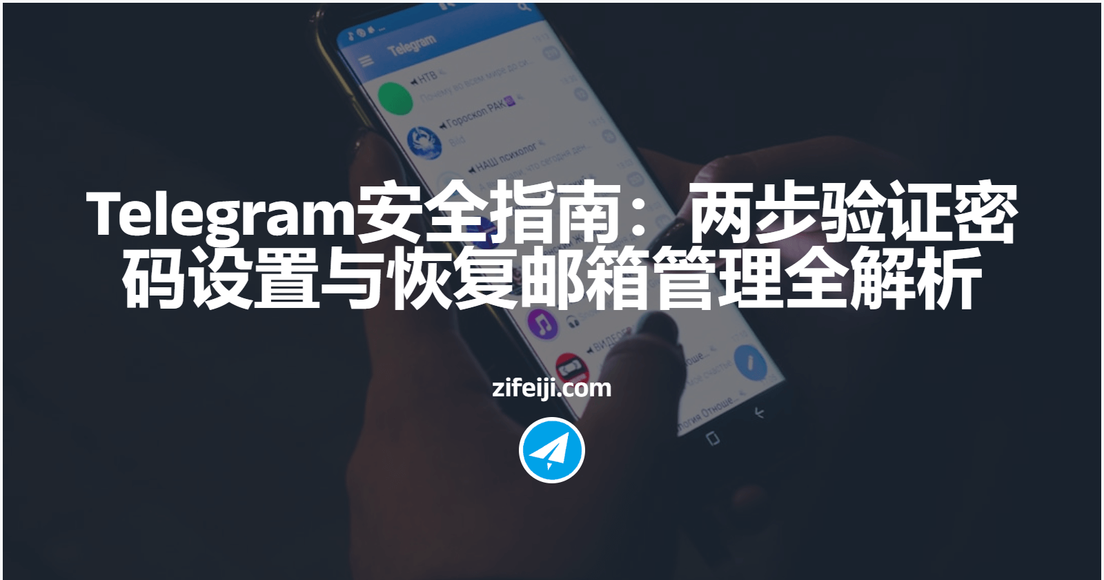 Telegram安全指南：两步验证密码设置与恢复邮箱管理全解析