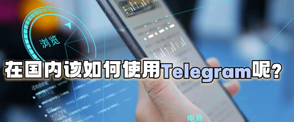 在国内如何使用Telegram呢？