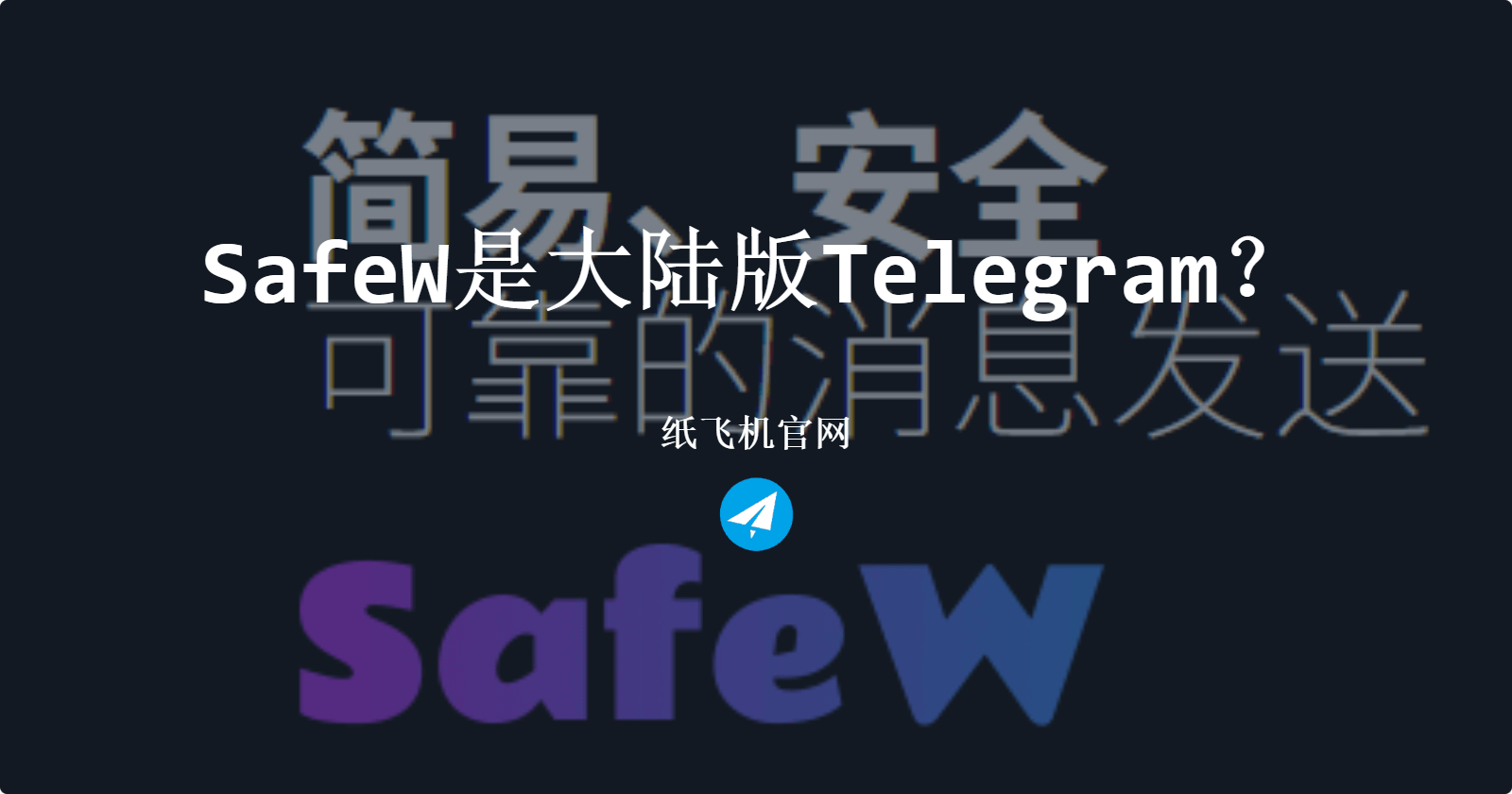 SafeW是大陆版Telegram?